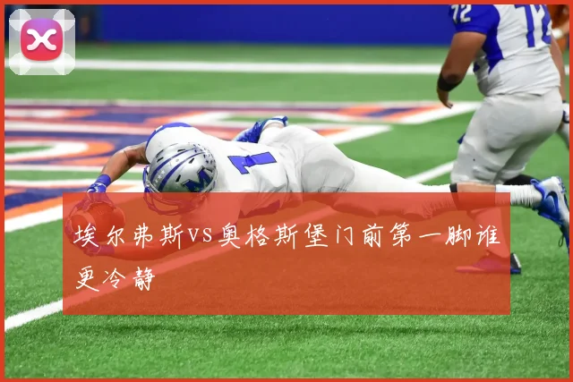 埃尔弗斯vs奥格斯堡门前第一脚谁更冷静