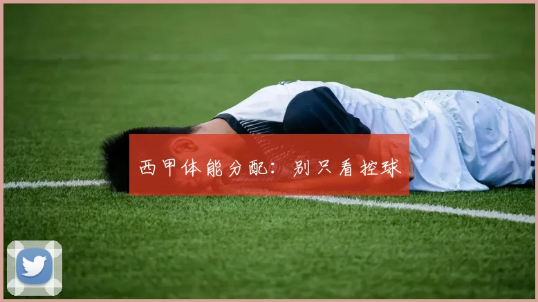 西甲体能分配:别只看控球