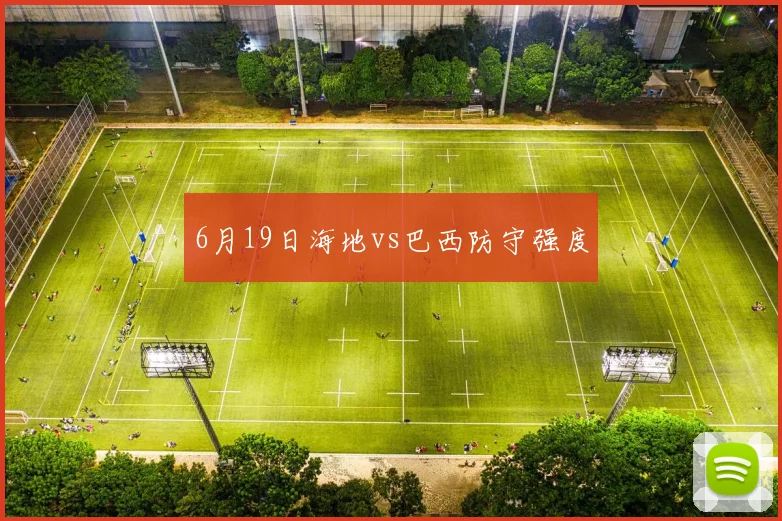 6月19日海地vs巴西防守强度