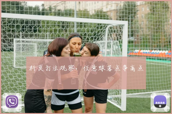 科莫打法观察，任意球落点争高点