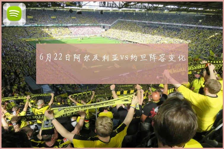 6月22日阿尔及利亚vs约旦阵容变化