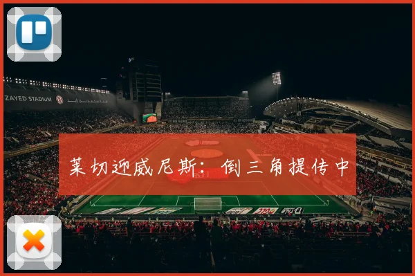 莱切迎威尼斯:倒三角提传中