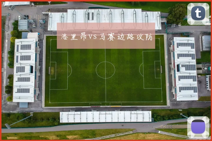 洛里昂vs马赛边路攻防