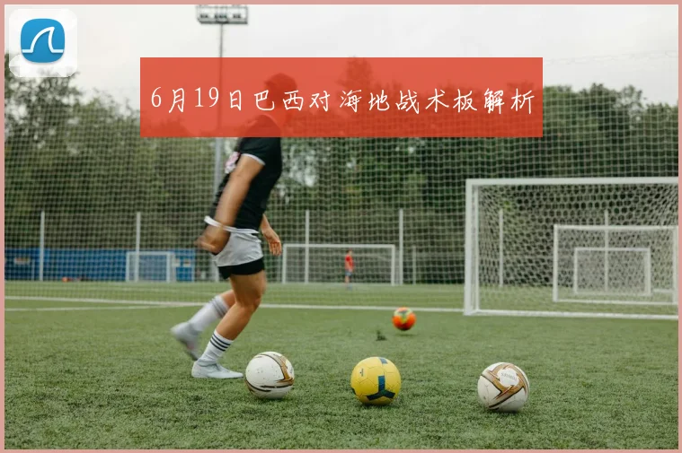 6月19日巴西对海地战术板解析