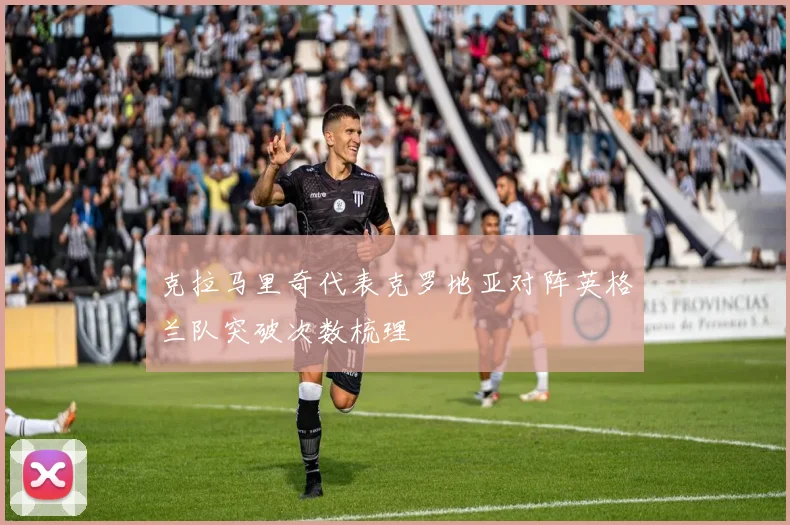 克拉马里奇代表克罗地亚对阵英格兰队突破次数梳理