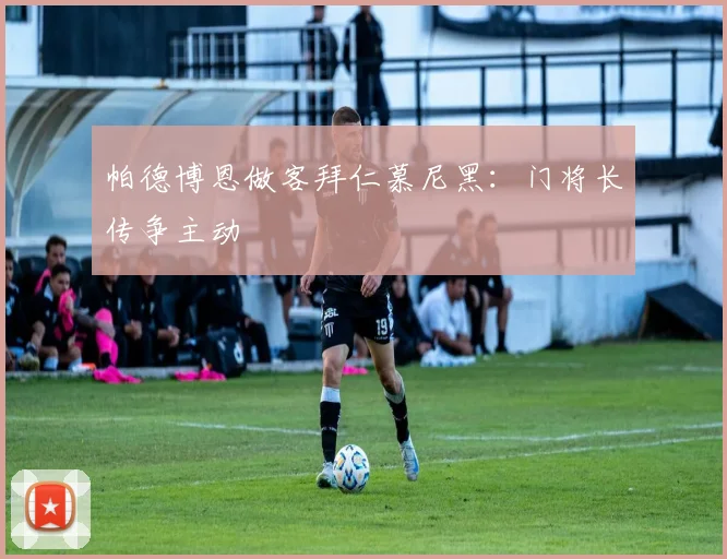 帕德博恩做客拜仁慕尼黑：门将长传争主动