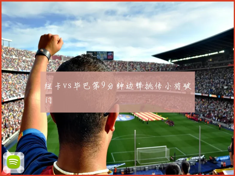 纽卡vs毕巴第9分钟边锋挑传小将破门