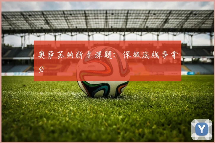 奥萨苏纳新季课题：保级底线争拿分