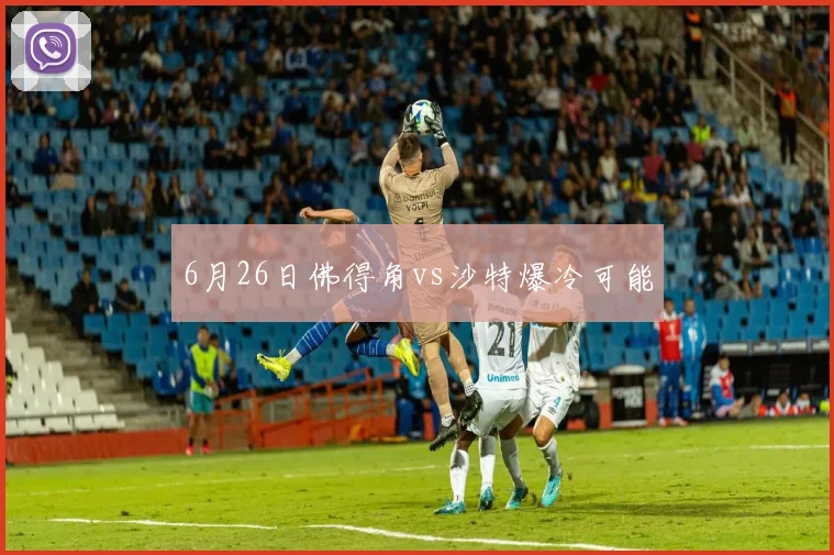 6月26日佛得角vs沙特爆冷可能
