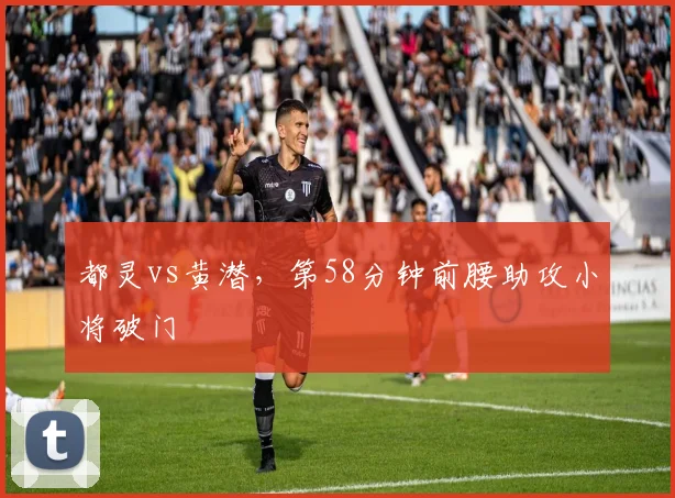 都灵vs黄潜,第58分钟前腰助攻小将破门