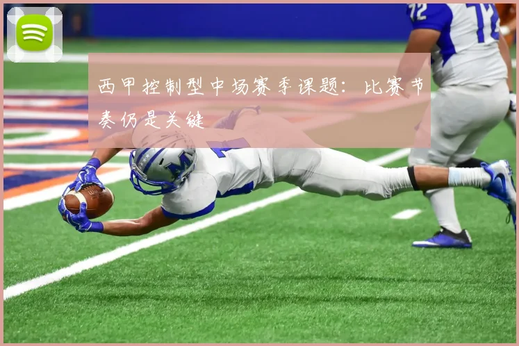 西甲控制型中场赛季课题：比赛节奏仍是关键