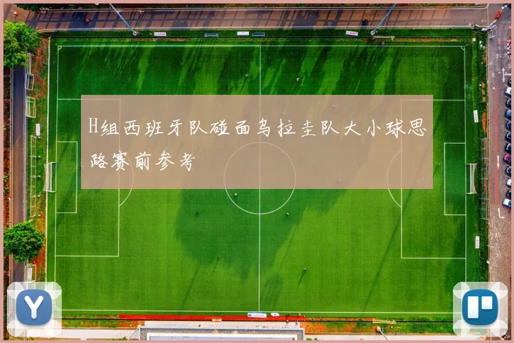 H组西班牙队碰面乌拉圭队大小球思路赛前参考
